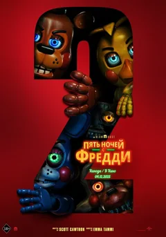 Фильм Пять ночей с Фредди 2 (2025)