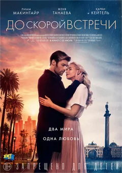 Фильм До скорой встречи (2019)