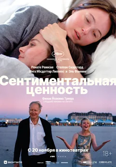 Фильм Сентиментальная ценность (2025)